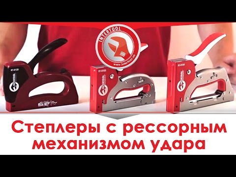 Обзор механических степлеров с рессорным механизмом удара INTERTOOL RT-0103, RT-0104, RT-0120