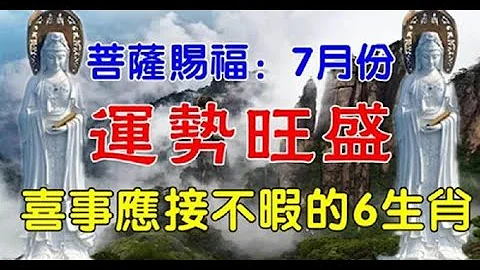 7月開始行大運，布施，福就自來，才會順風順水，喜事應接不暇的6生肖！ | 生肖命理 - 天天要聞