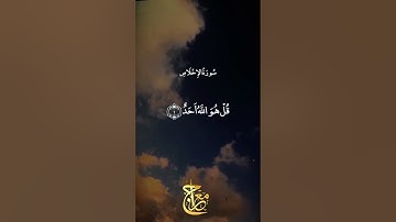سورة الإخلاص - عبد الباسط عبد الصمد ❤