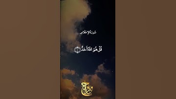 سورة الإخلاص - عبد الباسط عبد الصمد ❤