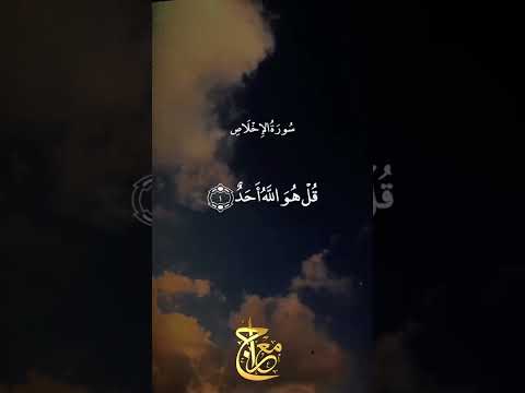 سورة الإخلاص عبد الباسط عبد الصمد