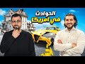تغيرت حياته بالكامل بعد حادث سيارة المحامي الفلــ سطيــ ني محمد العوينات في شيكاغو 
