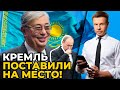 🔥ГОНЧАРЕНКО: президент Казахстана не скрывает презрения к путину!