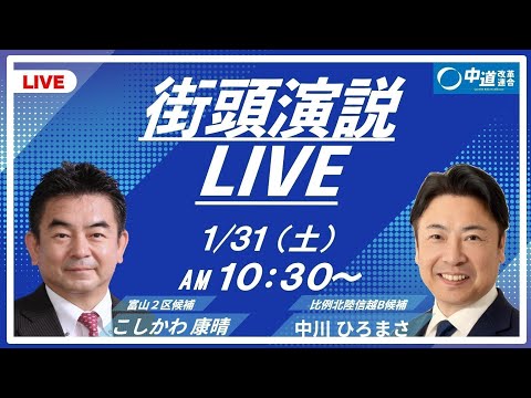 【中道】街頭演説LIVE こしかわ康晴&中川ひろまさ