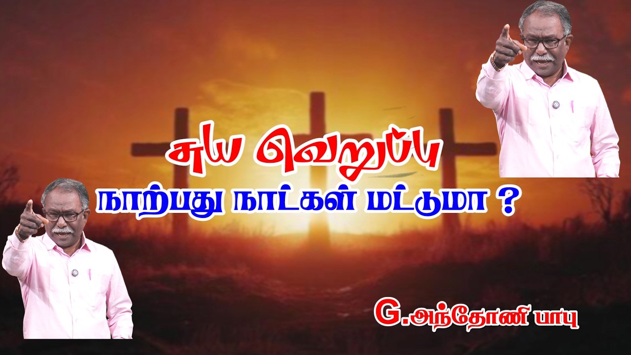 சுய வெறுப்பு  40 நாட்கள் மட்டுமா?/Is self denial only 40 Days?:           Message by:G. ANTHONY BABU