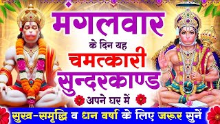 मंगलवार के दिन सुन्दरकाण्ड घर में चलाकर रख दो बीमारी खत्म, कर्ज खत्म, धनवर्षा शुरू #sunderkandpath