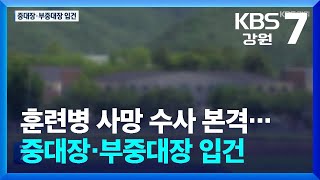 12사단 훈련병 사망 수사 본격…중대장·부중대장 피의자로 입건 / KBS  2024.06.10.