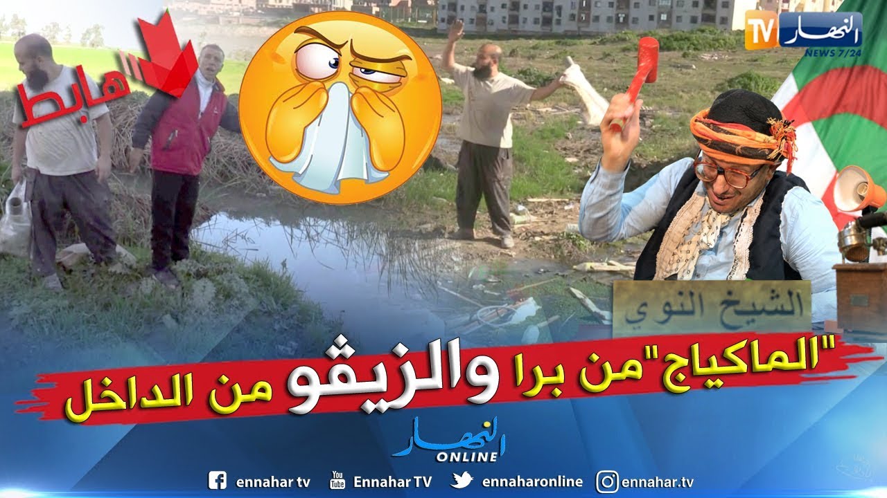 طالع هابط: سكان الذرعان يستغيثون كلنا الزيڨو.. شاهد الكارثة البيئية