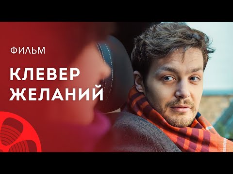 Желание исполнит вера в чудо. Сериалы 2023 – Новое кино – Фильмы про любовь | Клевер желаний
