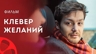 Желание исполнит вера в чудо. Сериалы 2023 – Новое кино – Фильмы про любовь | Клевер желаний