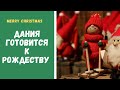 Подготовка к Рождеству в Дании | рождественский декор | a season of joy | jul