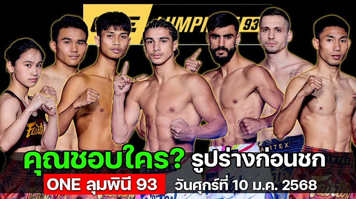 รูปร่างก่อนชก ศึก ONE ลุมพินี 93 วันศุกร์ที่ 10 ม.ค. 2568 #วิเคราะห์มวย