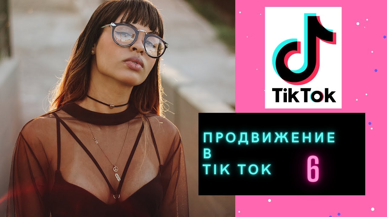 Как продвинуть тик ток. Продвижение тик ток. Взаимная подписка в тик ток. Как раскрутить тик ток tik Tok?. Взаимная подписка тик ток картинка.