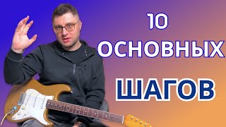 10 основных шагов. Уроки гитары