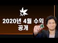 2020년 4월 &quot; 역대급 &quot; 수익 공개 / 구독자 10만달성 / 유튜버 수익 공개/ [메이플스토리 먼치]