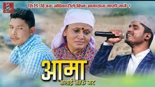 CD Bijay Adhikari's New Song 2020 आमा मलाई माफ गर ft. Anchal Shahi & Anita Pant