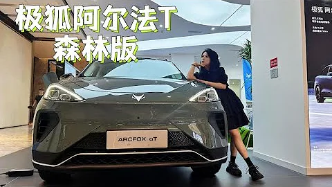 置身“森林”沉浸吸氧丨极狐阿尔法T森林版清新出行！ - 天天要闻