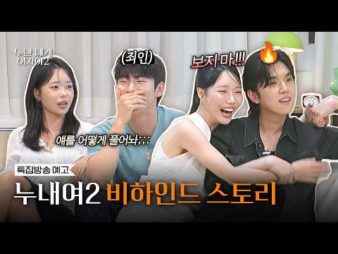 [특집방송 예고] 방송에선 얘기하지 못했던 비하인드?! 현실 커플들의 스토리 대공개🔥 ​| [누난내게여자야2-커플스토리] | KBS