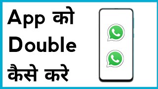 App Ko Double Kaise Karen screenshot 3