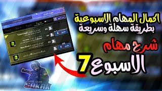 شرح مهمات الاسبوع السابع الموسم الحادي عشر ببجي موبايل || pubg mobile s11