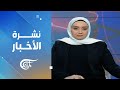 نشرة العاشرة صباحا 2024 09 30 
