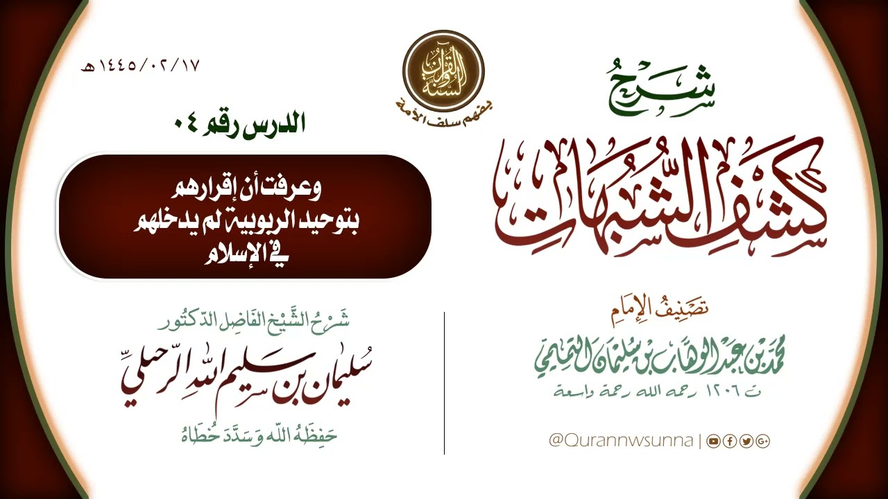 شرح كتاب: كشف الشبهات للإمام محمد بن عبد الوهاب رحمه الله | للشيخ أ.د سليمان الرحيلي -حفظه الله- 004