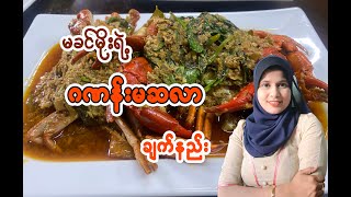 ဂဏန်းမဆလာ ချက် Crab Masala Curry