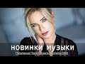 Русская Музыка 2020 Новинки Хиты 🔥 New Russian Music Mix 🔝 ЛУЧШИХ РУССКИХ ПЕСЕН 2020 ГОДА