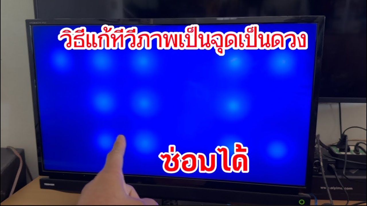 วิธีแก้ทีวีภาพเป็นจุดเป็นดวงซ่อมได้