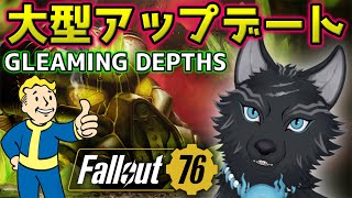 【Fallout76/PC版/参加型】＃17　風邪ひいてた犬、新しいアプデに挑む！🐺👍【フォールアウト76/Steam版】【津軽弁狛犬Vtuber】