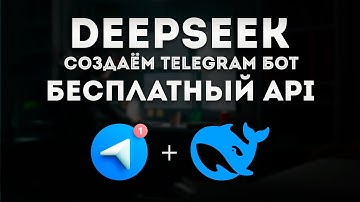 DeepSeek создаём Telegram бот с нейросетью. Бесплатный API Инструкция и готовый код