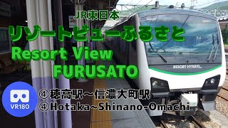 【VR車窓】JR東日本 ④リゾートビューふるさと南小谷行「穂高駅(Hotaka)～信濃大町駅(Shinano-Omachi)」Resort View Furusato For Minami-Otari