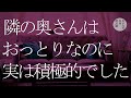 隣の奥様は、おっとりして、可愛くて、積極的でした