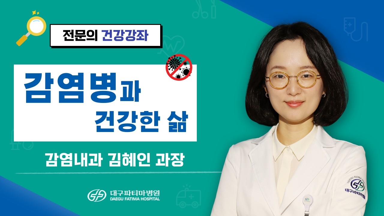 감염병과 건강한 삶 - 대구파티마병원 감염내과 김혜인 과장