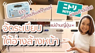 EP.7 "จัดระเบียบตู้ใต้อ่างล้างหน้า" สไตล์แม่บ้านญี่ปุ่น สะอาดใช้งานง่าย สวยวิ้งๆ 洗面台下収納