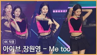 230212 아이브 장원영 - Me too 4K 직캠 @아이브 팬콘