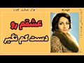 عهدیه عشقمو دست کم نگیر عهدیه عشقمو دست کم نگیر