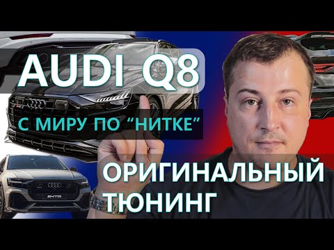 Видео: Мировой тюнинг для Audi Q8. Что предлагает рынок