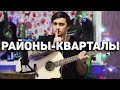 РАЙОНЫ-КВАРТАЛЫ - кавер на гитаре | Ярик Бро