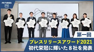 初代栄冠に輝く8社を発表、「プレスリリースアワード2021」授賞式
