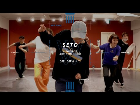 SETO - SOUL DANCE入門 " Glowing Up "【DANCEWORKS】