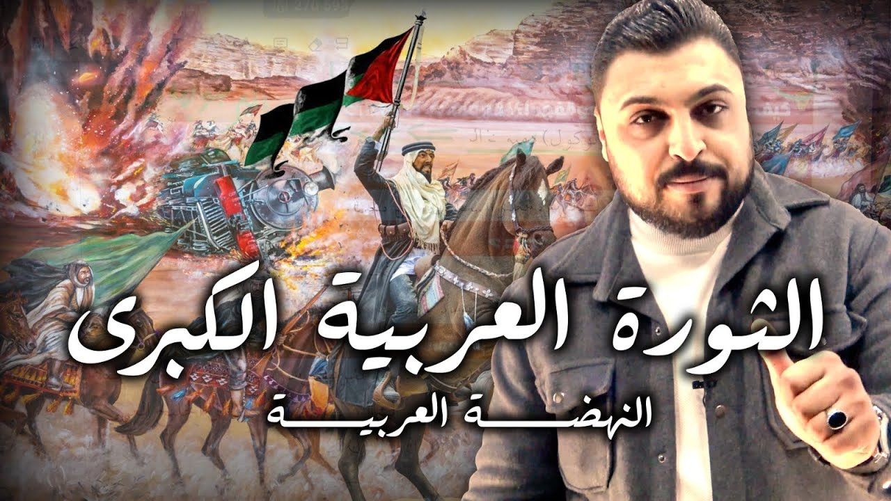 جيل 2009 || الثورة العربية الكبرى النهضة العربية