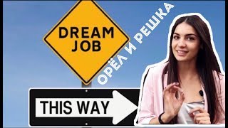 Работа мечты в Москве. Стану ведущей «Орел и Решка» Работа мечты в Москве. Стану ведущей «Орел и Решка»