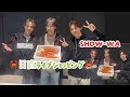 【SHOW-WA】日直ライブショッピング2025.11.5