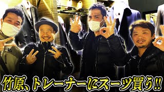 竹原、トレーナーにスーツ買う!!