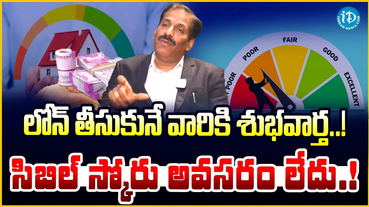 కేంద్ర ప్రభుత్వం గుడ్ న్యూస్ | Central Govt on Approval of Bank Loans Without CIBIL Score | iDream