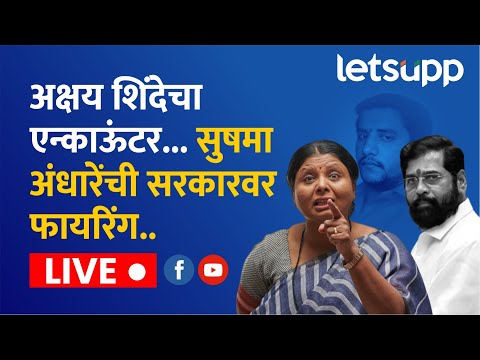 Sushma Andhare LIVE : अक्षय शिंदेचा एन्काऊंटर.. सुषमा अंधारेंची सरकारवर फायरिंग...
