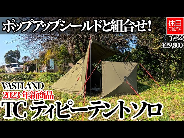 1422 [Camp] [4K] Combined with pop-up shield! VASTLAND 2023 new
