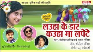 Lauha Ke Daar Kauha Ma Lapate l लउहा के डार कउहा मा लपेटे Sanjeevan, Imla Tandia  Natraj Music Barhi