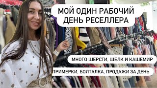 картинка: День Секонд-реселлера: находки, примерки, болталка, продажи за день 